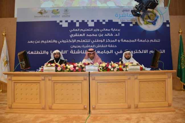 الجامعة تقيم حلقة النقاش العاشرة في التعليم الإلكتروني للجامعات السعودية 
