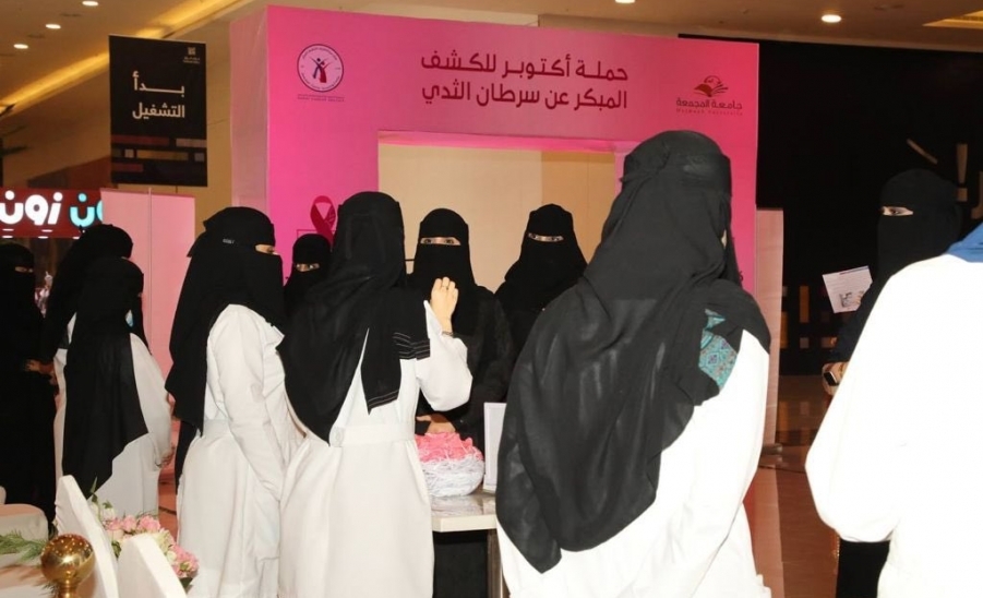 الجامعة تقيم المعرض التوعوي التثقيفي للكشف المبكر عن سرطان الثدي في مجمع كرم مول بالمجمعة 