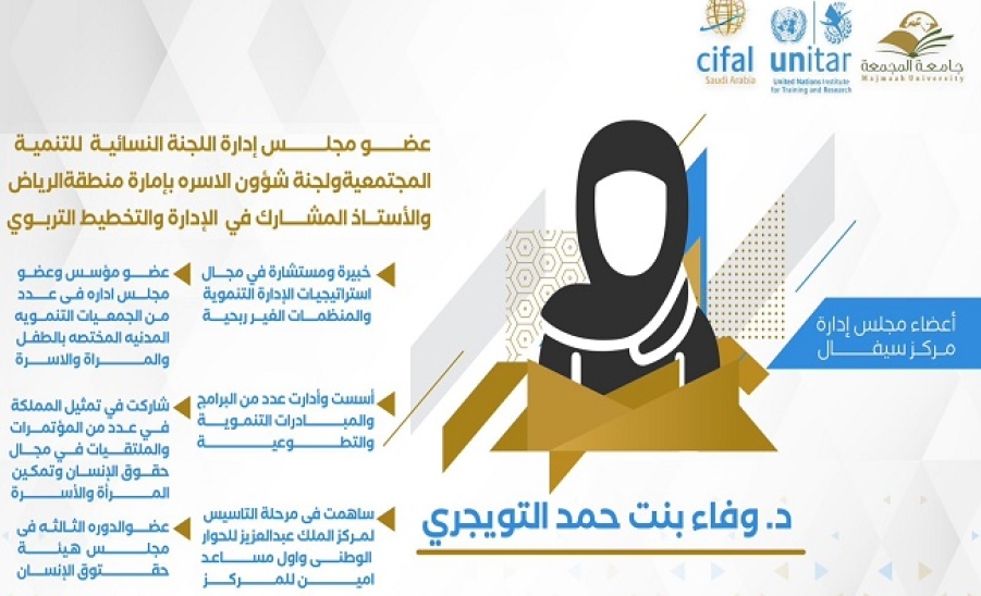 انضمام سعادة الدكتورة وفاء بنت حمد التويجري إلى عضوية مجلس إدارة مركز سيفال السعودية