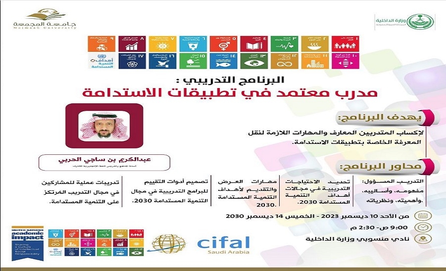 مركز سيفال السعودية ينفذ البرنامج التدريبي:  مدرب معتمد في تطبيقات الاستدامة